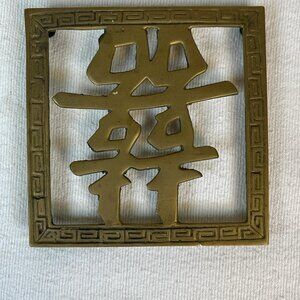 Vintage Brass Chinese Double Happiness Trivet Coaster Wall Plaque Asian Theme